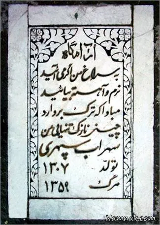 سنگ قبر سهراب سپهری