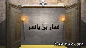 عمار بن یاسر