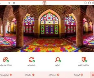 آنتی ویروس ایرانی با تصاویر دیدنی از تمامی نقاط ایران