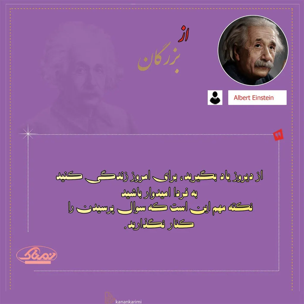 سخنان پند آموز آلبرت انیشتین