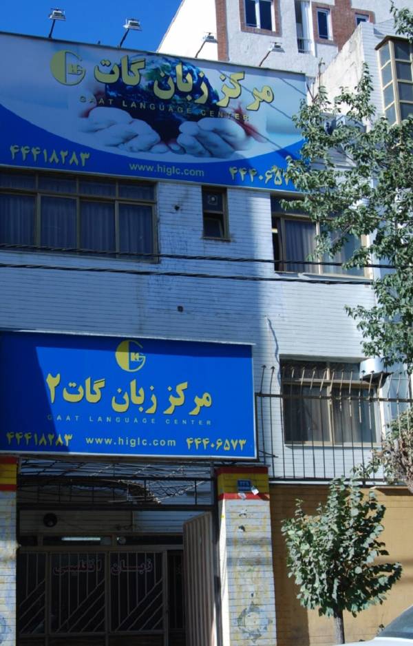 انتخاب بهترین آموزشگاه زبان انگلیسی در تهران