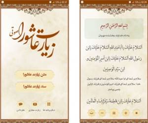 زیارت عاشور ا دانلود برترین اپلیکیشن زیارت عاشورا صوتی