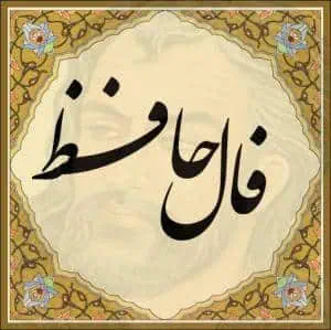 فال حافظ