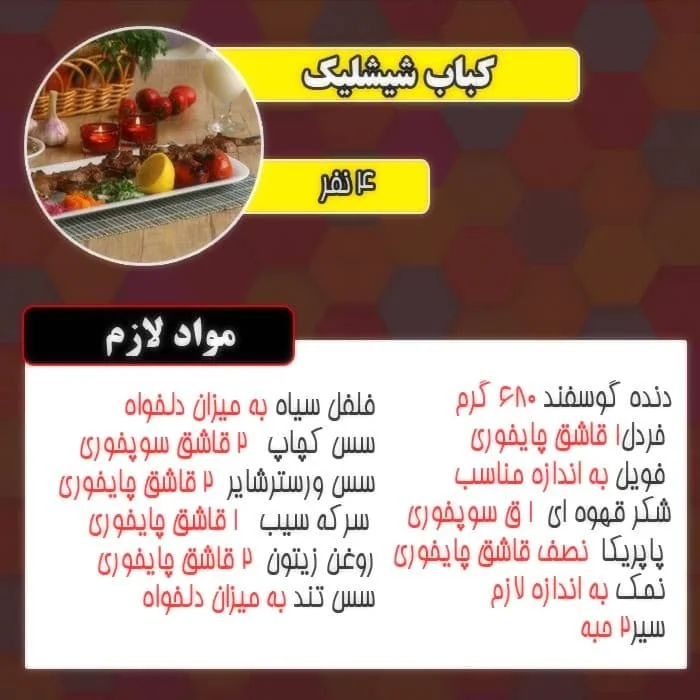 کباب شیشلیک