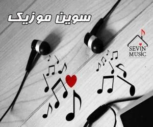 دانلود موزیک