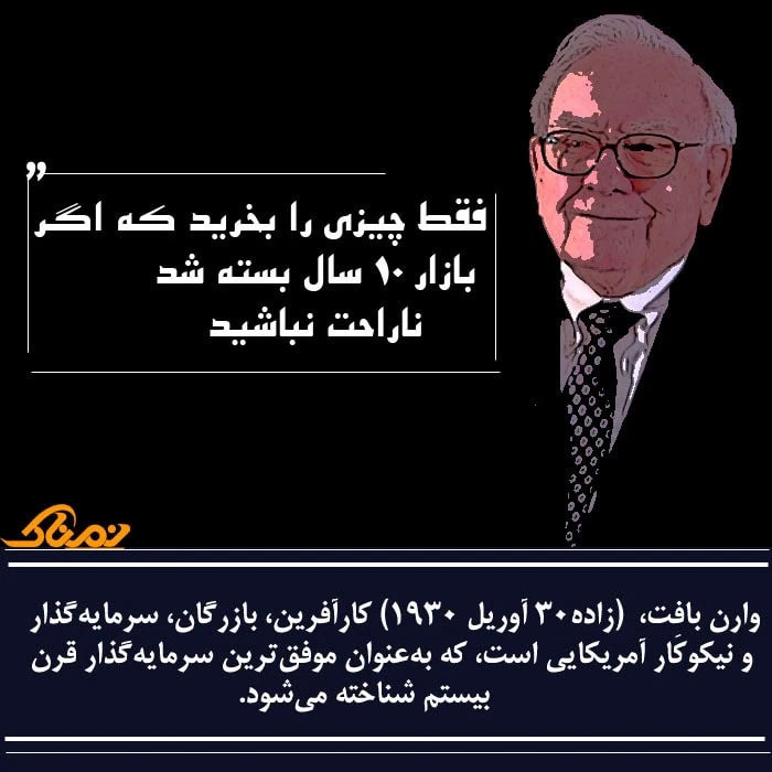 صحبت های وارن بافت