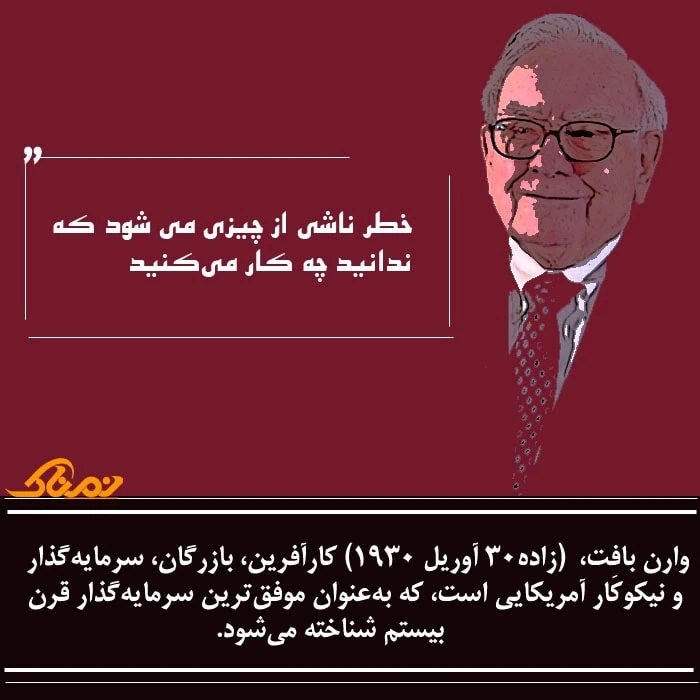 سخنان زیبای وارن بافت