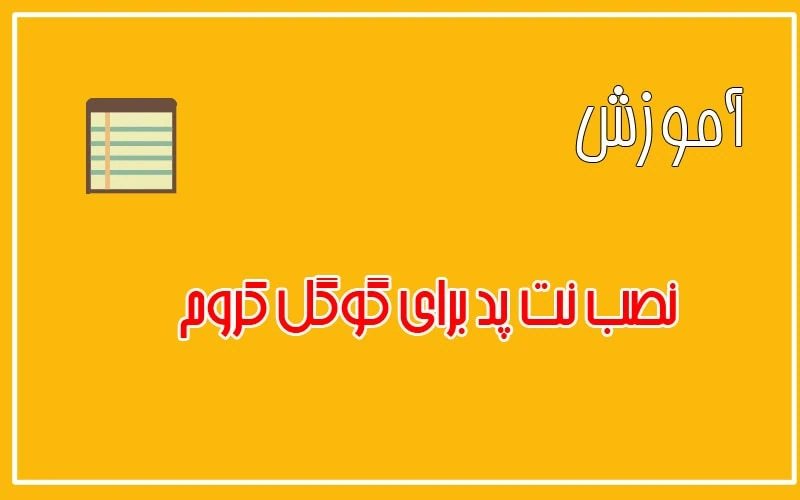 افزونه کروم