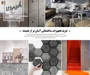 تجهیزات ساختمانی