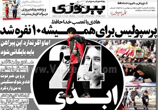 تیتر روزنامه پرسپولیس