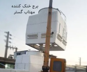 برج خنک کننده فایبرگلاس