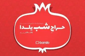 حراج شب یلدا