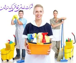 شرکت نظافتی