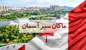 ویزا کانادا