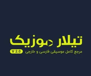 دانلود آهنگ
