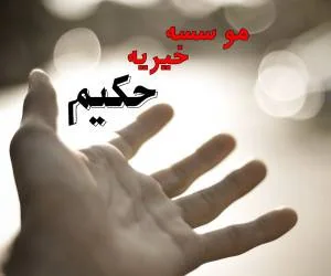 موسسه خیریه