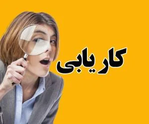 سایت کاریابی