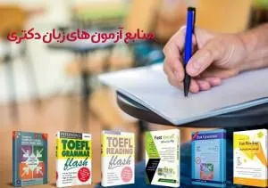 آزمون های زبان دکتری