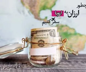 سفر ارزان به اروپا و اخذ ویزای شینگن