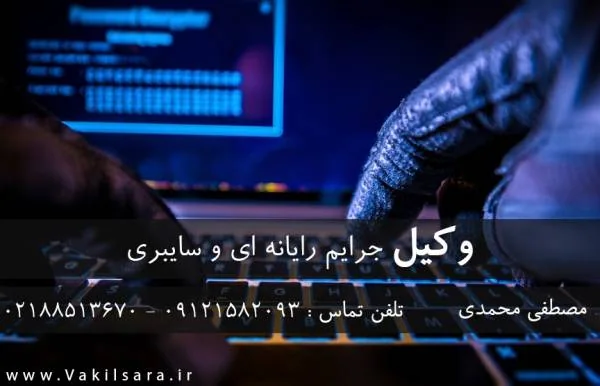 وکیل سایبری
