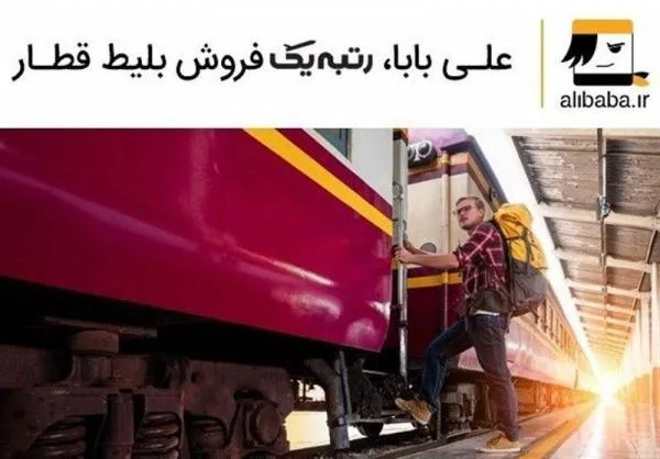 خرید بلیط قطار