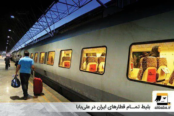 بلیط قطار علی بابا