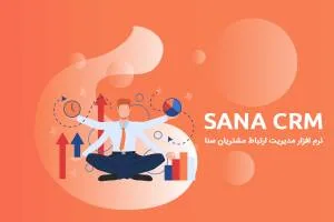 نرم افزار crm