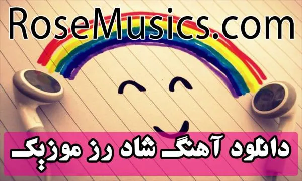 دانلود آهنگ شاد رز موزیک