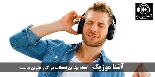 آشنا موزیک