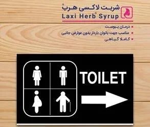 یبوست شربت یبوست