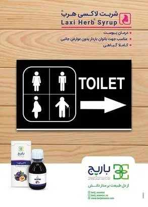 شربت یبوست شربت لاکسی هرب