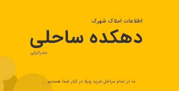 دهکده ساحلی