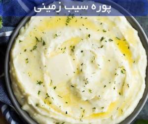 طرز تهیه پوره سیب زمینی + نکات درست کردن پوره سیب زمینی