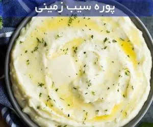 پوره سیب زمینی