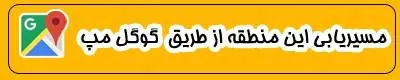 مسیر در بند از گوگل مپ