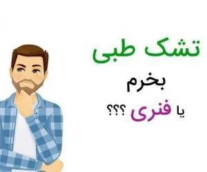 تشک طبی