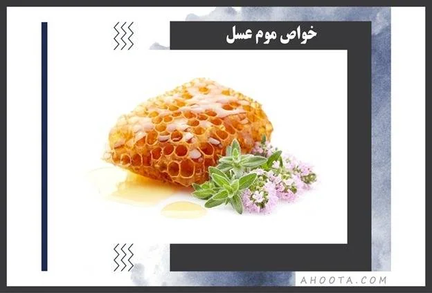 خاصیت های موم عسل موم عسل