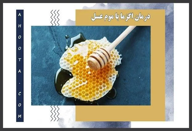 خواص موم عسل موم عسل
