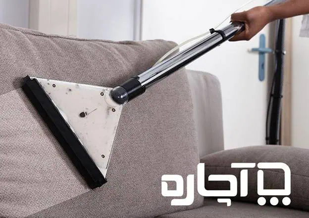 شستن مبل