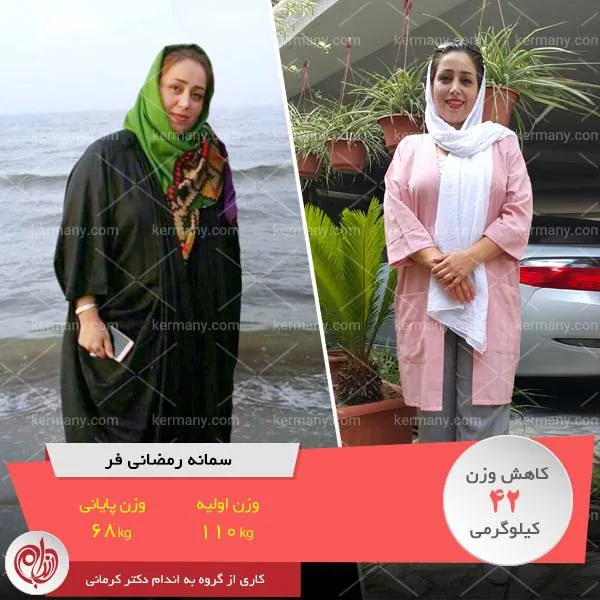 سمانه رمضانی فر   قهرمان رژیم لاغری دکتر کرمانی