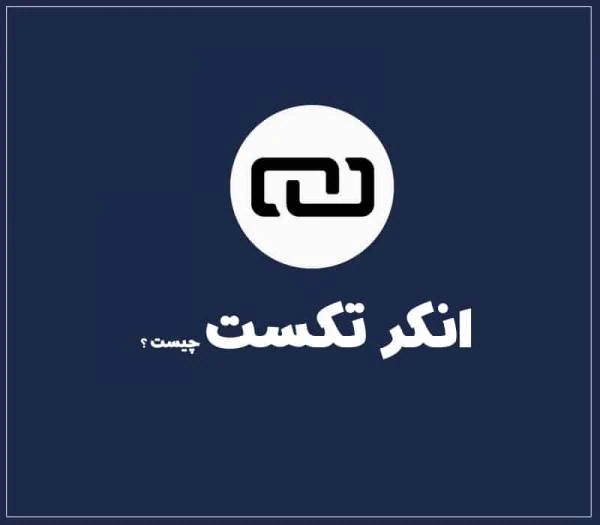 انکر تکست