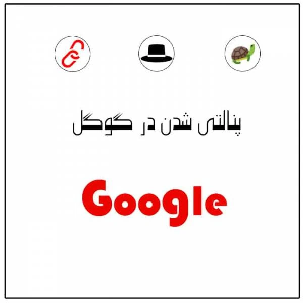 پنالتی گوگل