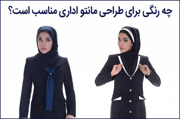 مانتو فرم اداری