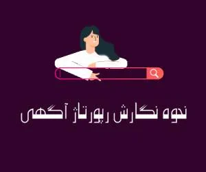 رپورتاژ آگهي