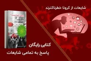 شایعات کرونا