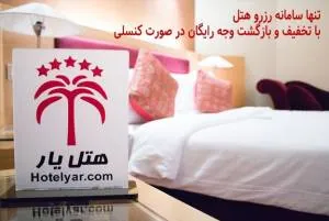 رزرو هتل
