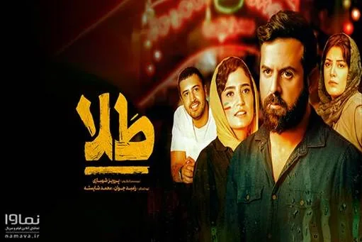 اکران فیلم طلا در نماوا