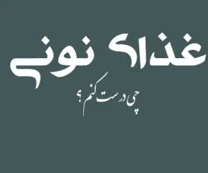غذاهای نونی