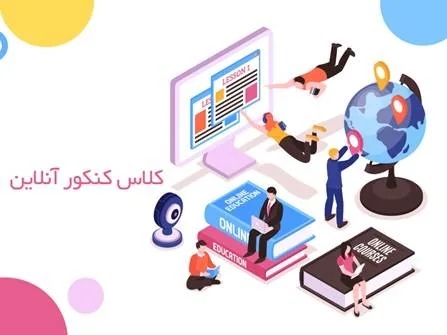 کلاس آنلاین کنکور
