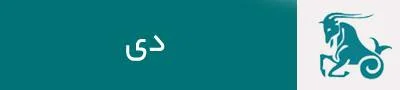 فال روزانه برای متولدین دی ماه در روز 11 شهریور 1399